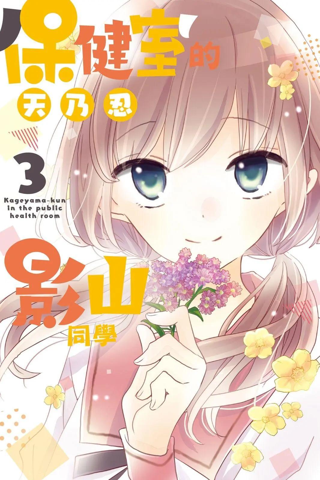 保健室的影山君 - 第03卷(1/4) - 1