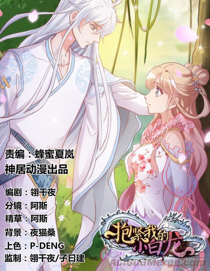 抱緊我的小白龍 - 放手不存在的！這輩子吃定你了！(1/2) - 1