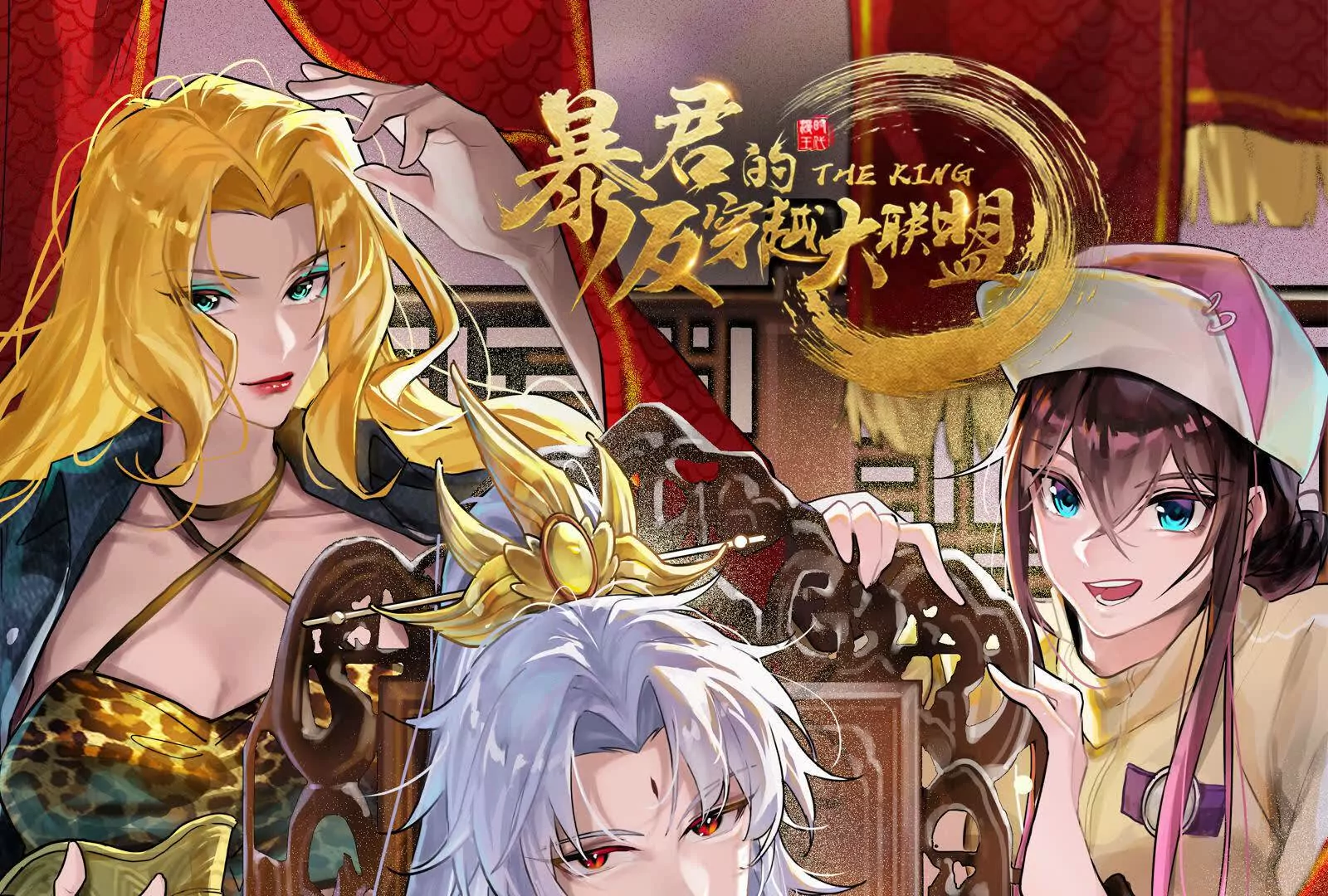 暴君的反穿越大聯盟 - 第35話 好戲開場(1/3) - 1
