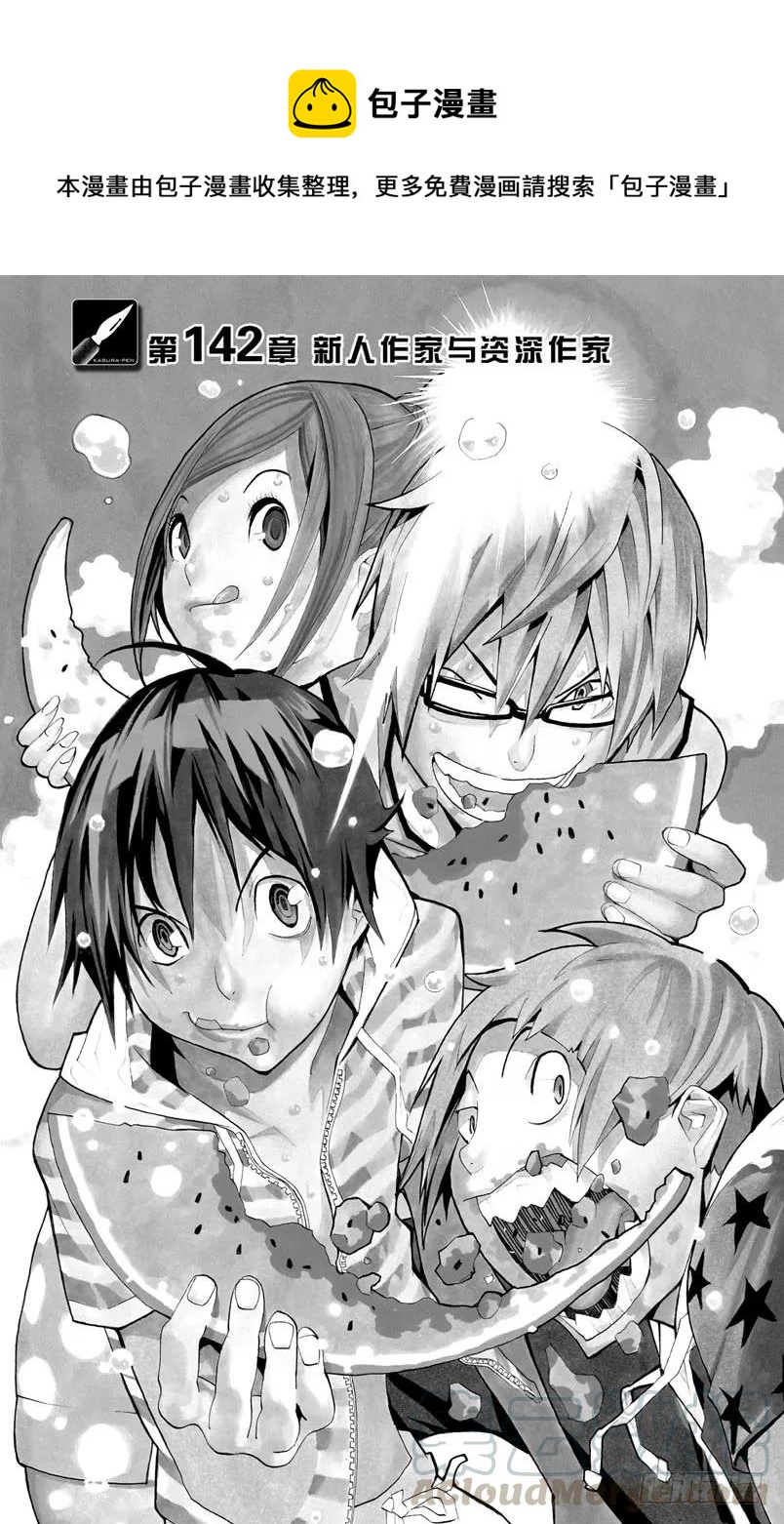 爆漫王。 - 第142話 新人作家與資深作家 - 1