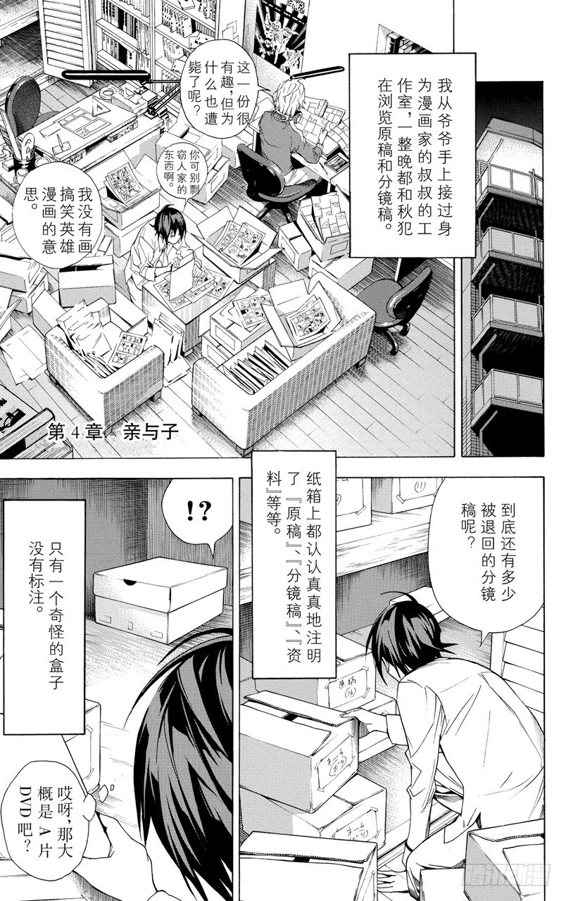 爆漫王。 - 第4話 親與子 - 1