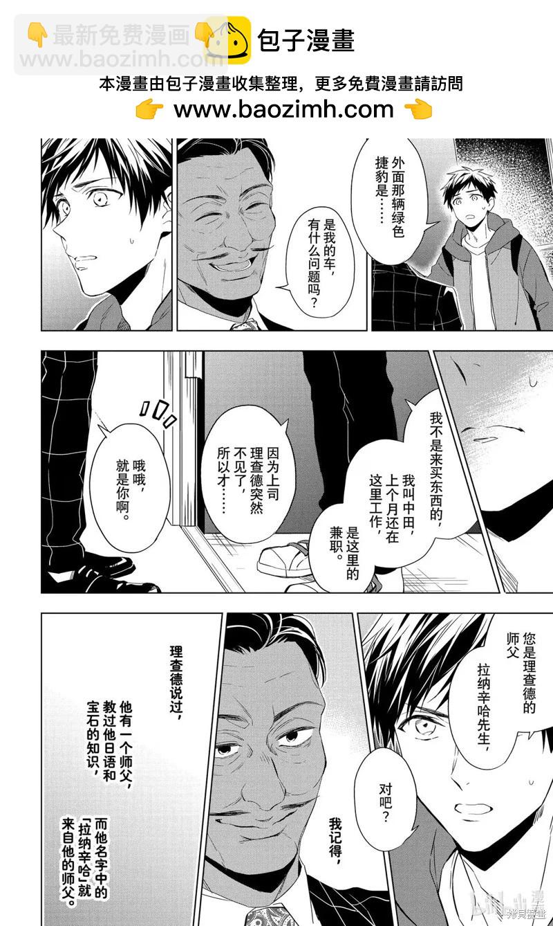 寶石商人理查德的鑑定簿 - 第30.1話 - 2