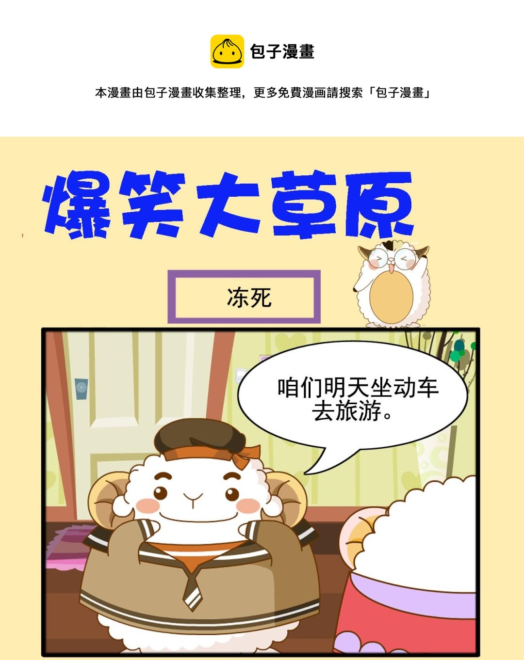 爆笑大草原 - 爆笑大草原 第4集 - 1