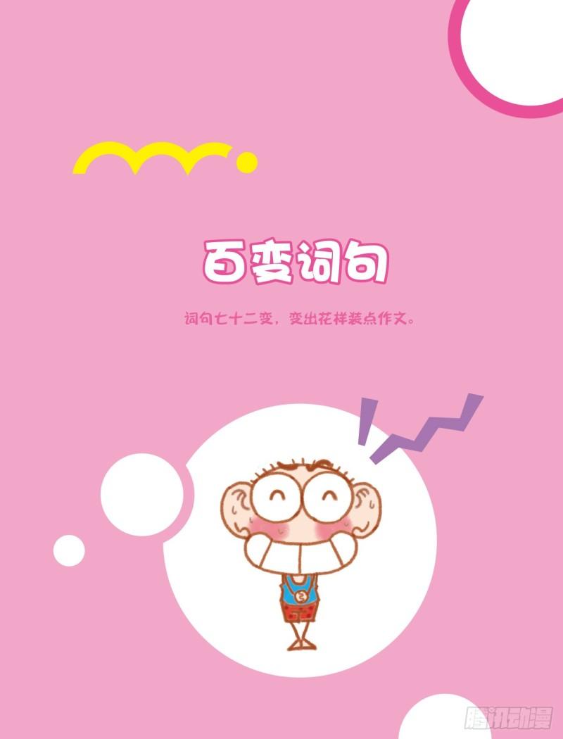 爆笑校園大課堂-漫話作文 - 43 百變詞句（1） - 1