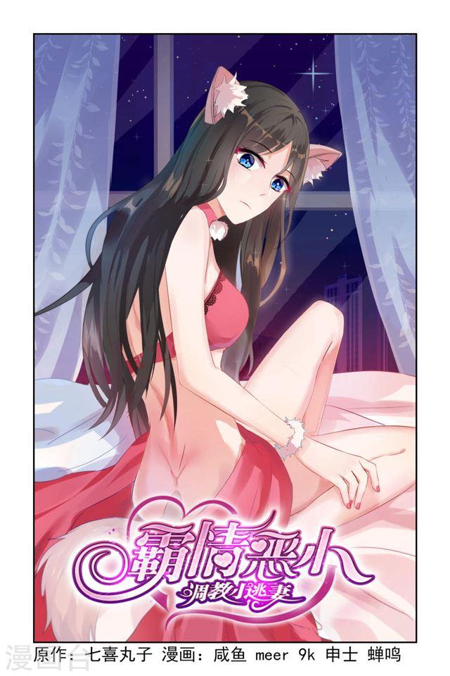 霸情惡少：調教小逃妻 - 第17話 - 1
