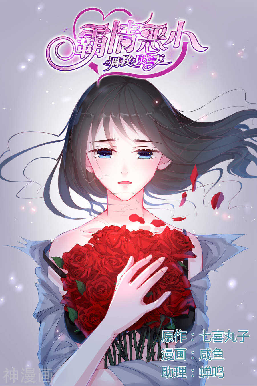 霸情惡少：調教小逃妻 - 第41話 回程 - 1