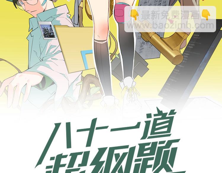 八十一道超綱題 - 第9話 屍變(1/3) - 2