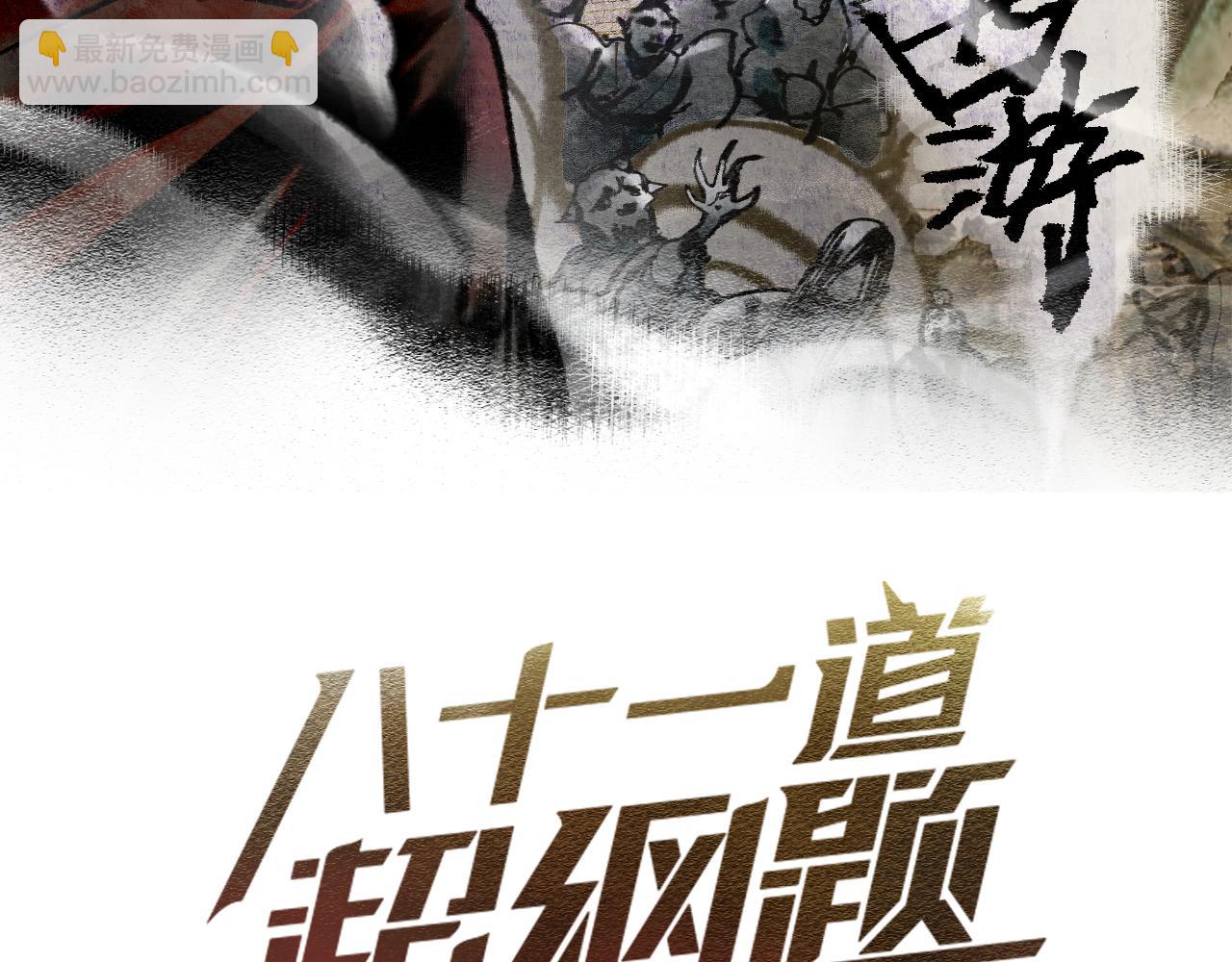 八十一道超綱題 - 第135話 暗黑西遊副本開啓！(1/4) - 3
