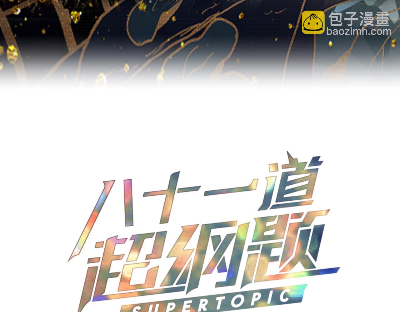 八十一道超綱題 - 第181話 再遇故人(1/4) - 3