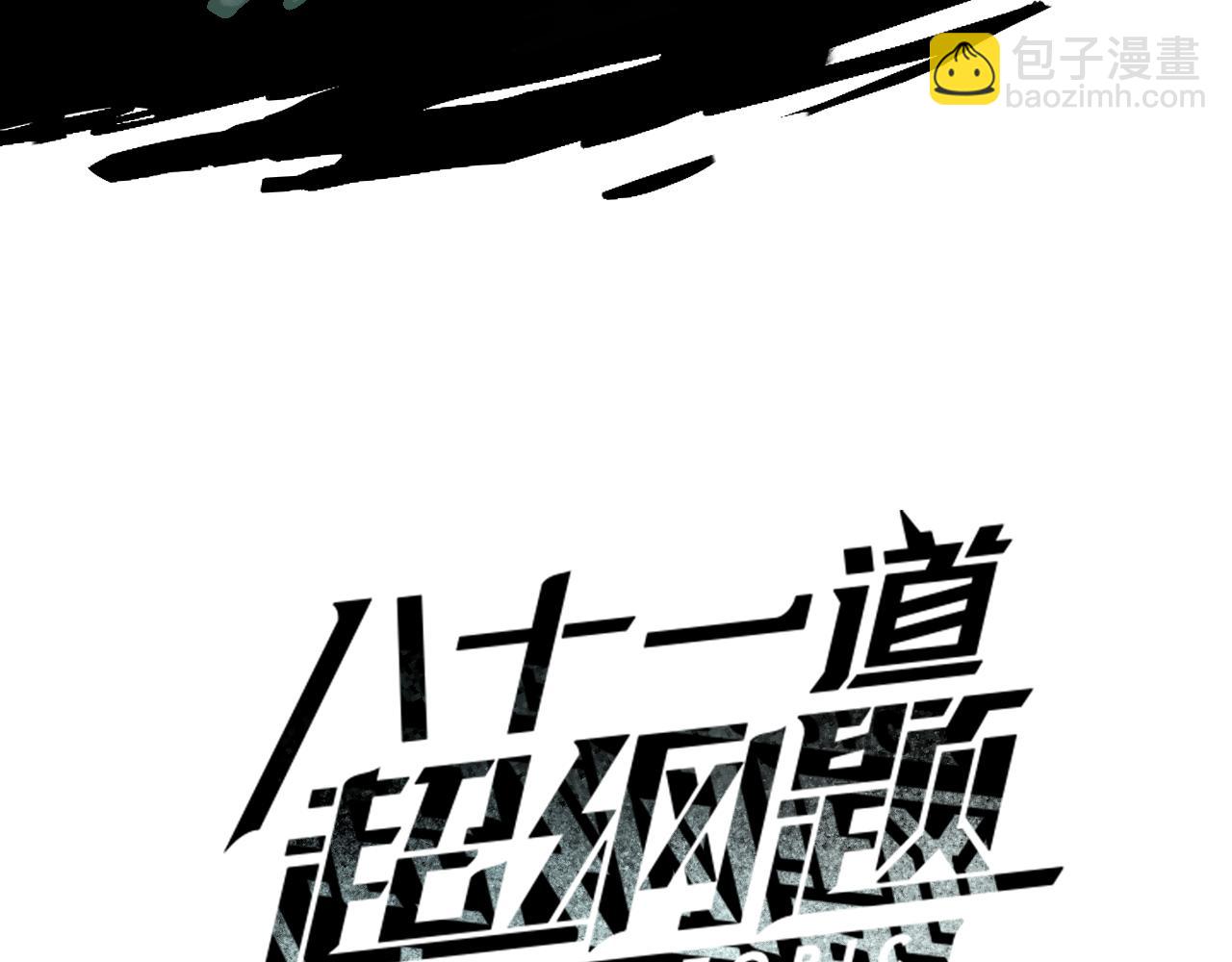 八十一道超綱題 - 第191話 投票(1/3) - 3