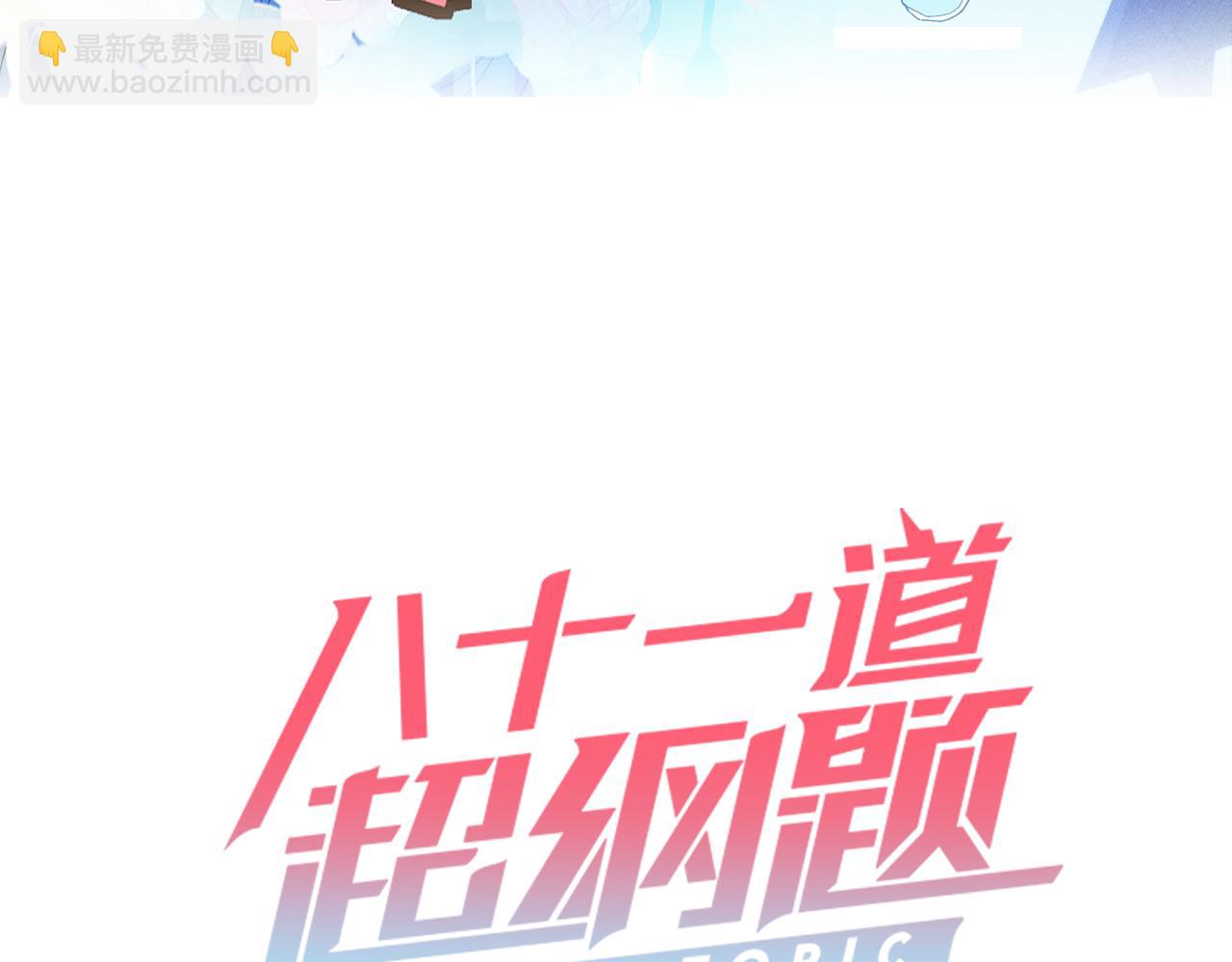 八十一道超綱題 - 第209話 同盟(1/3) - 3