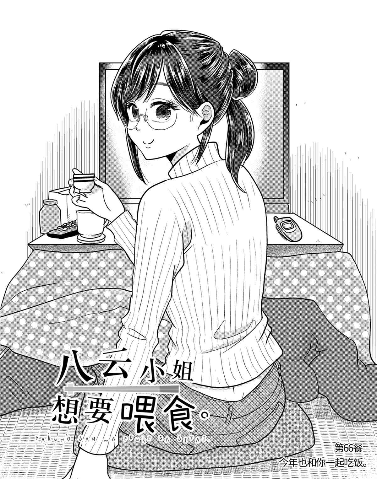八雲小姐想要餵食 - 第66話 - 2