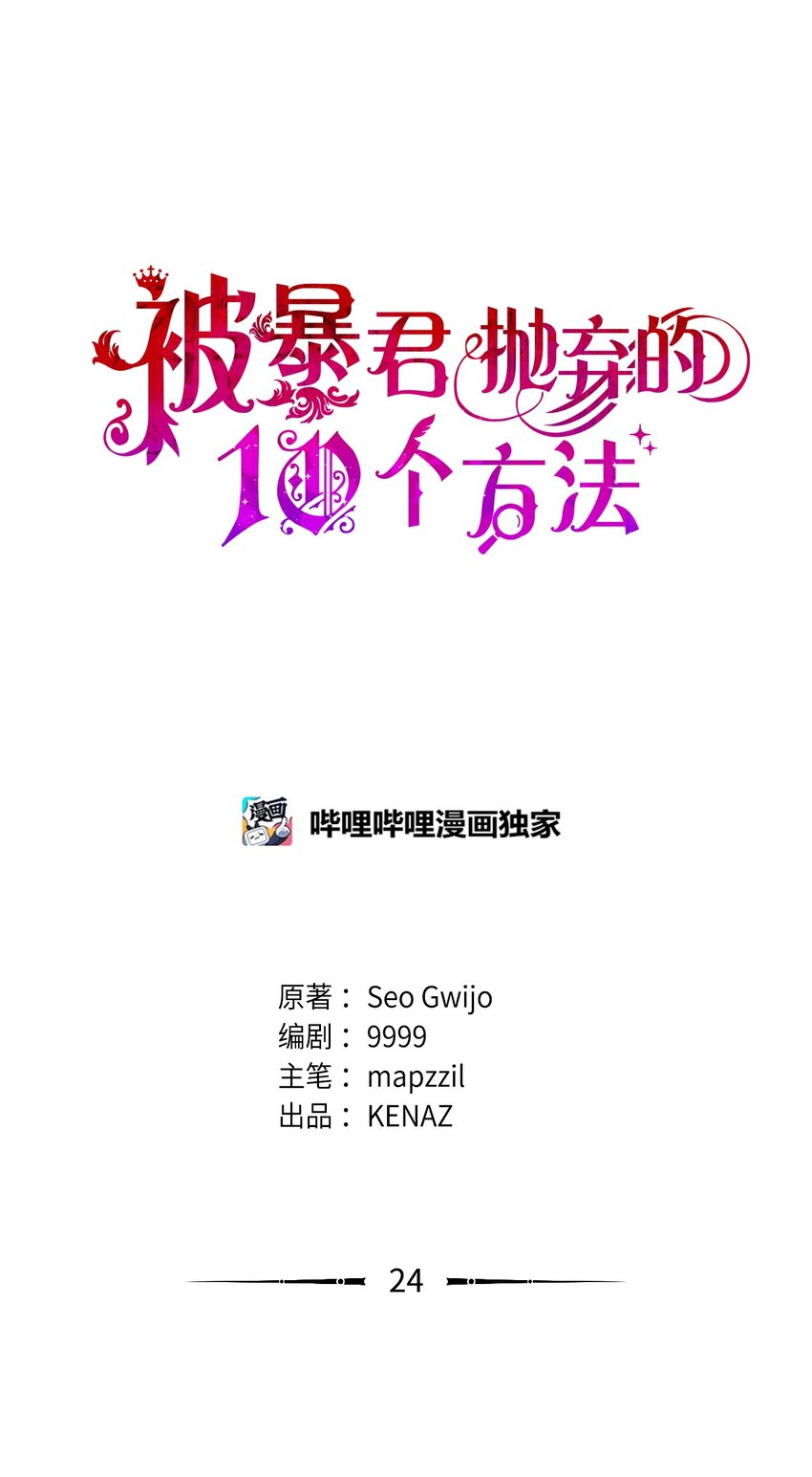 被暴君拋棄的10個方法 - 24 險象環生(1/3) - 1