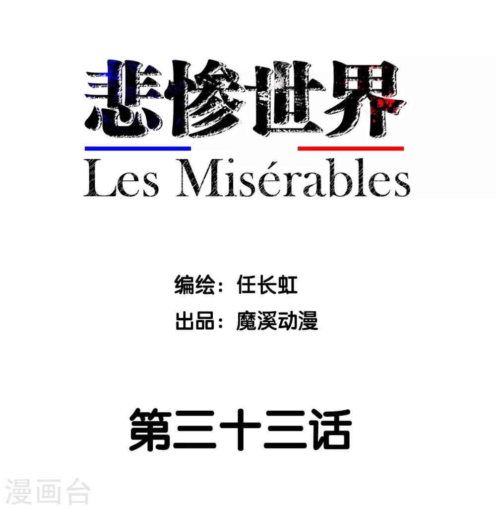 悲慘世界 - 第33話 - 2
