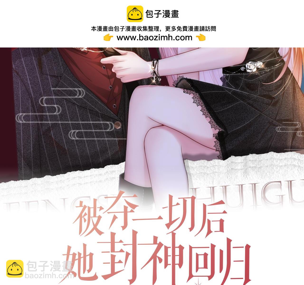 被奪一切後她封神迴歸 - 02 神秘男子(1/4) - 2