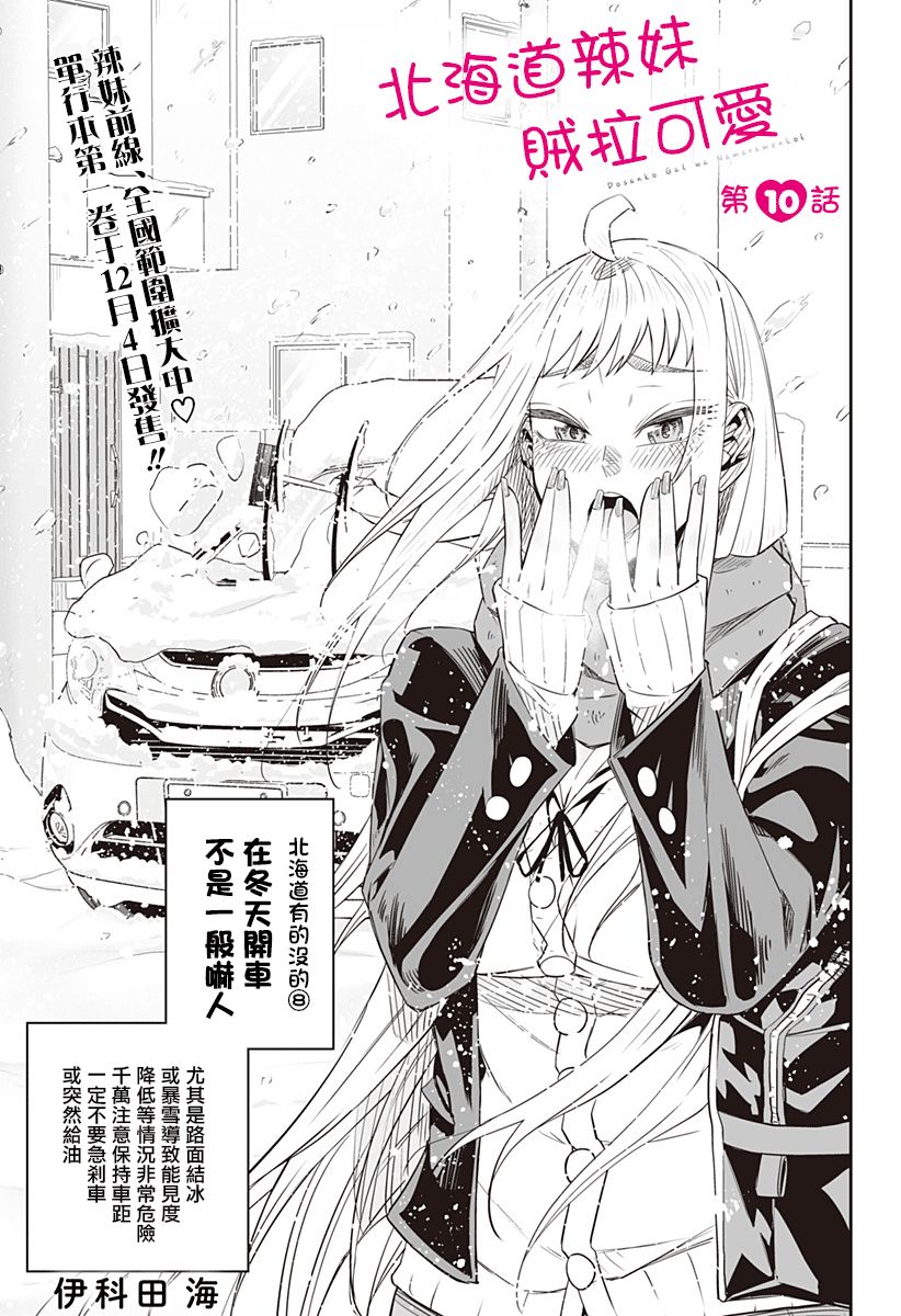 北海道辣妹賊拉可愛 - 10話 - 1