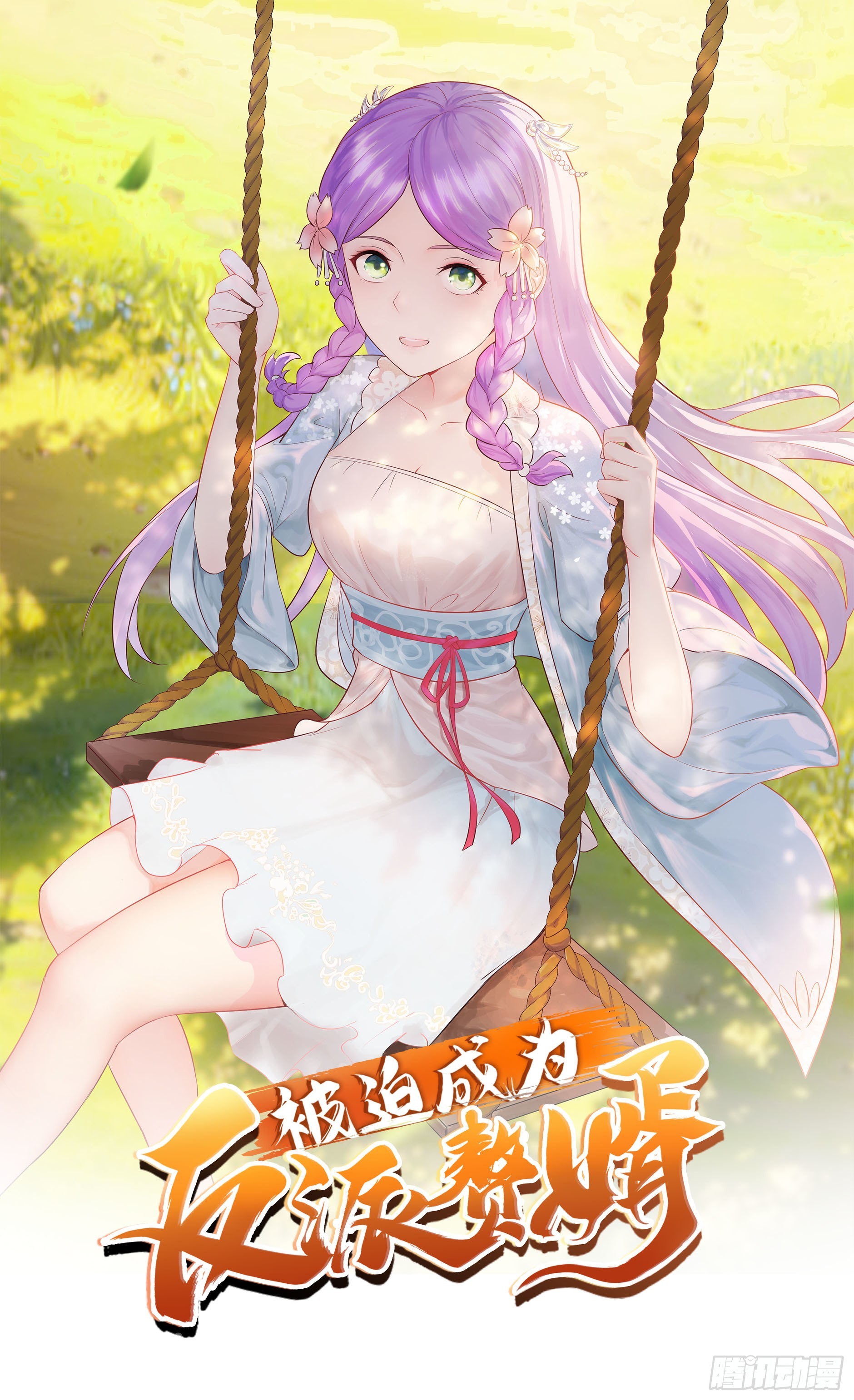 被迫成爲反派贅婿 - 不自量力 - 1