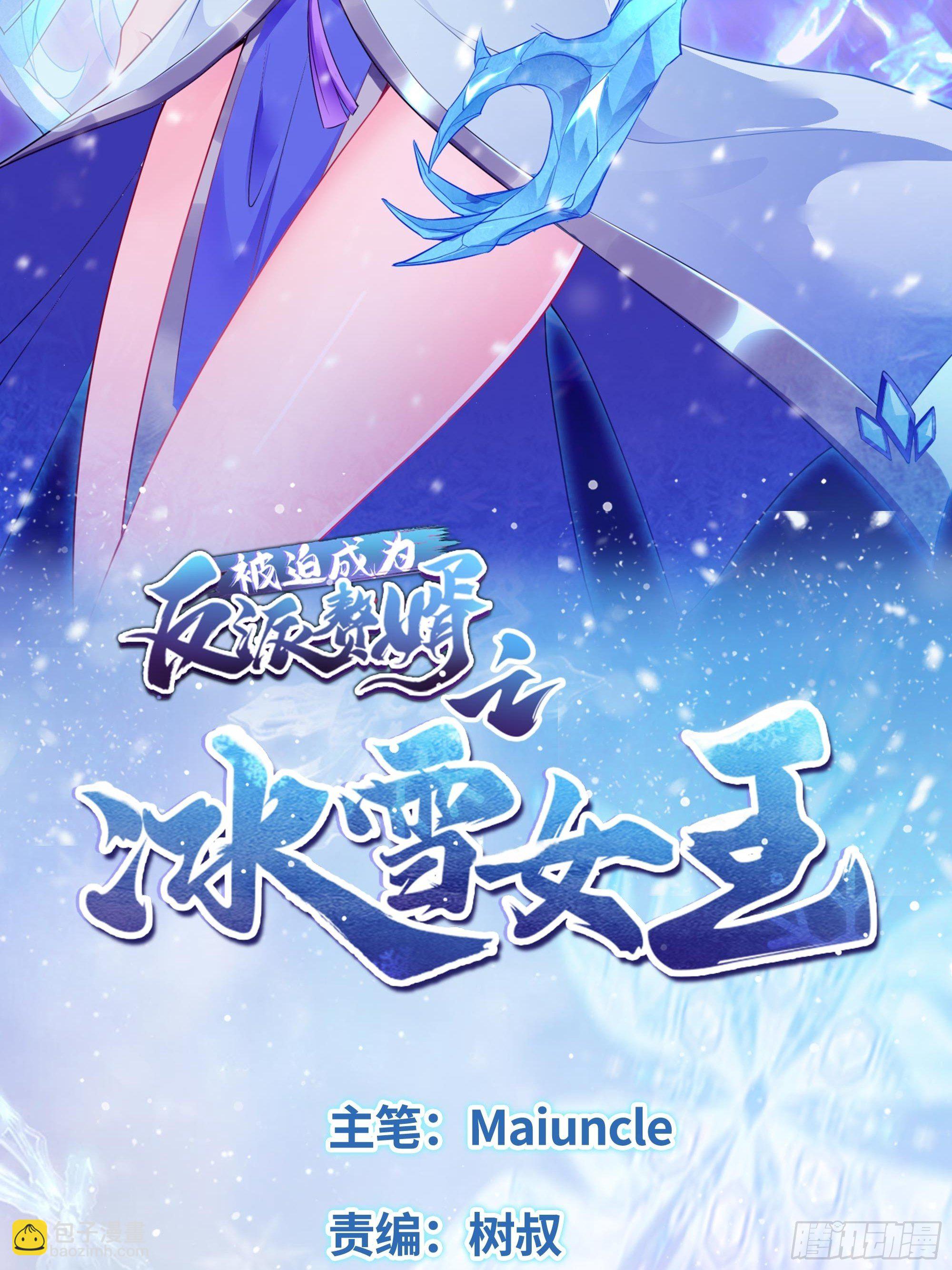 被迫成爲反派贅婿之冰雪女王 - 收復朝天虎堡壘 - 2