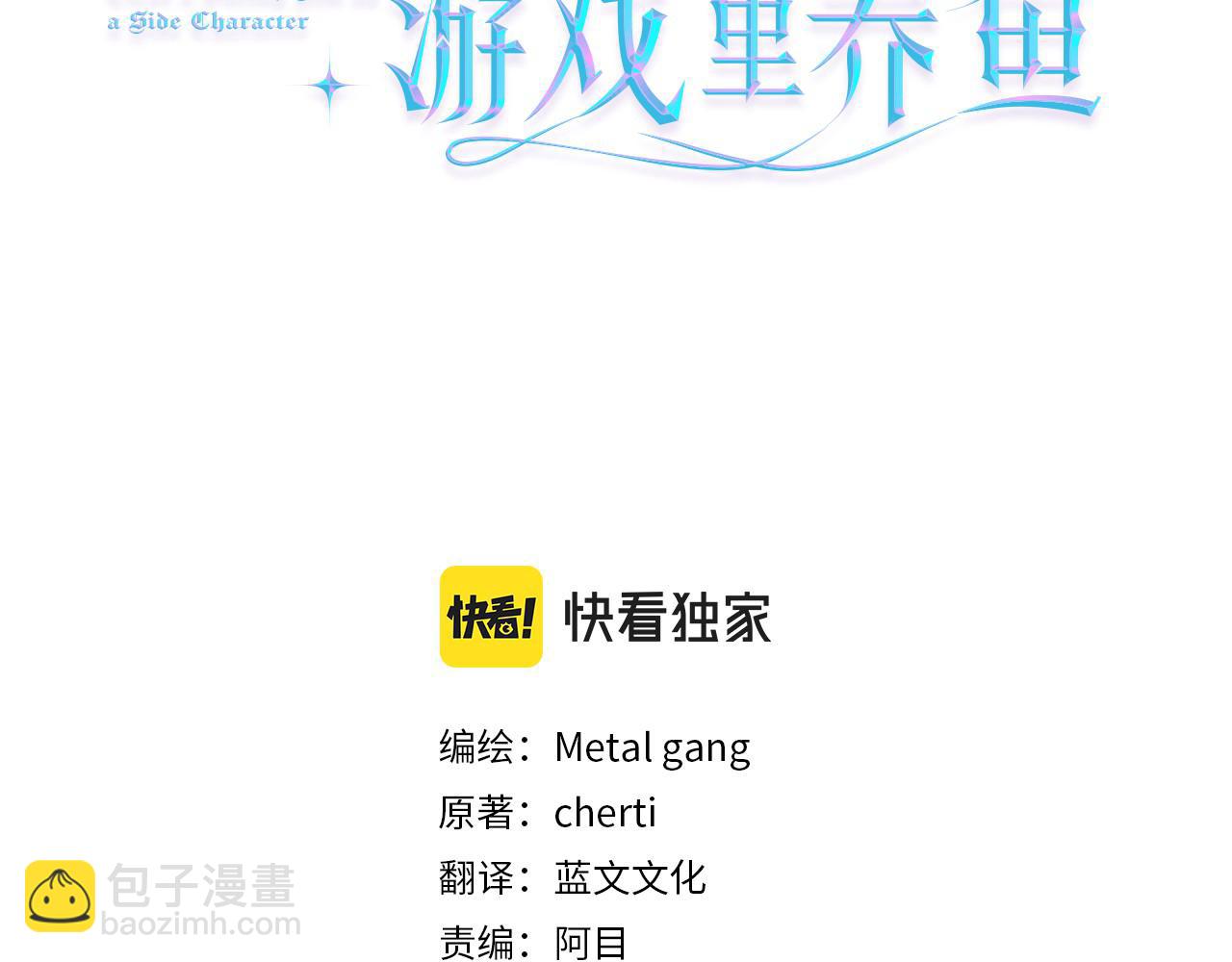 被迫在乙女遊戲裡養魚 - 第81話 第三視角(1/3) - 3