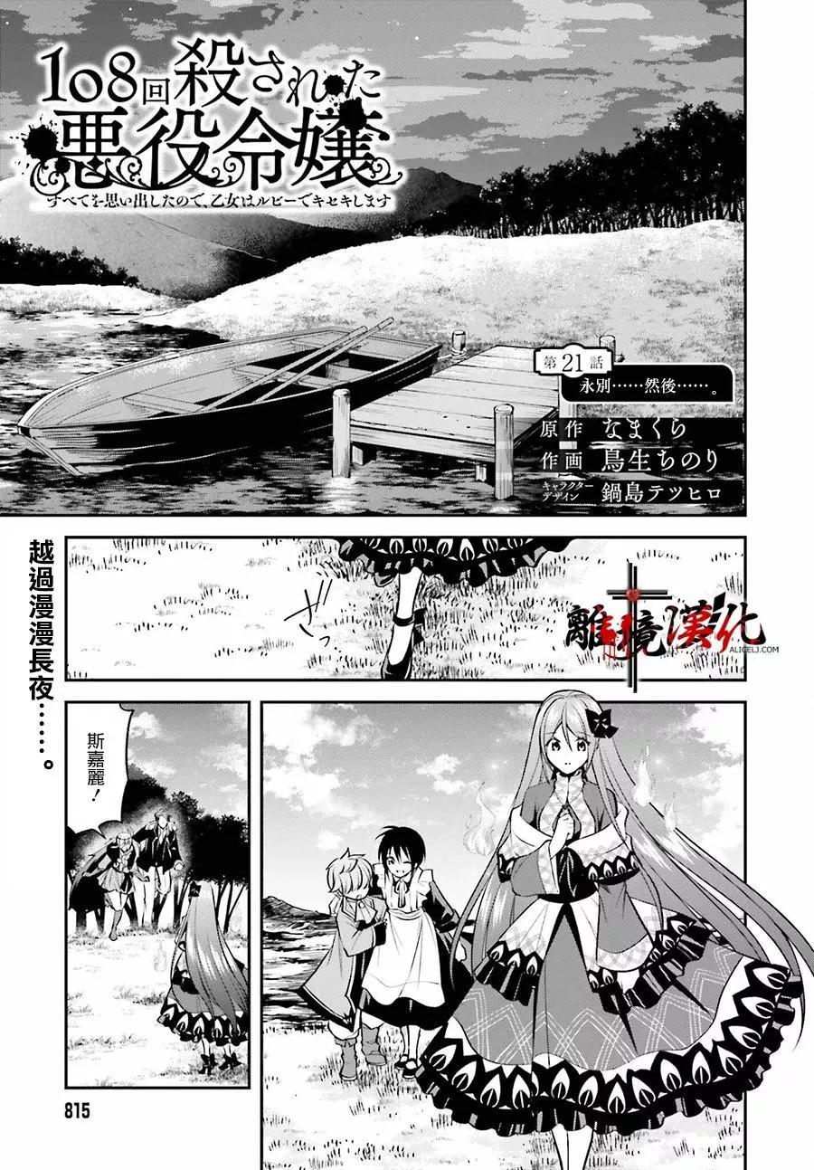 被殺108次的反派大小姐 - 第21話 - 1