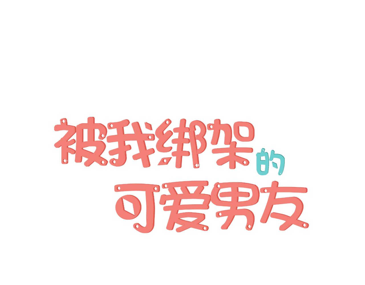 被我綁架的可愛男友 - 第26話 友軍來也!(1/2) - 1