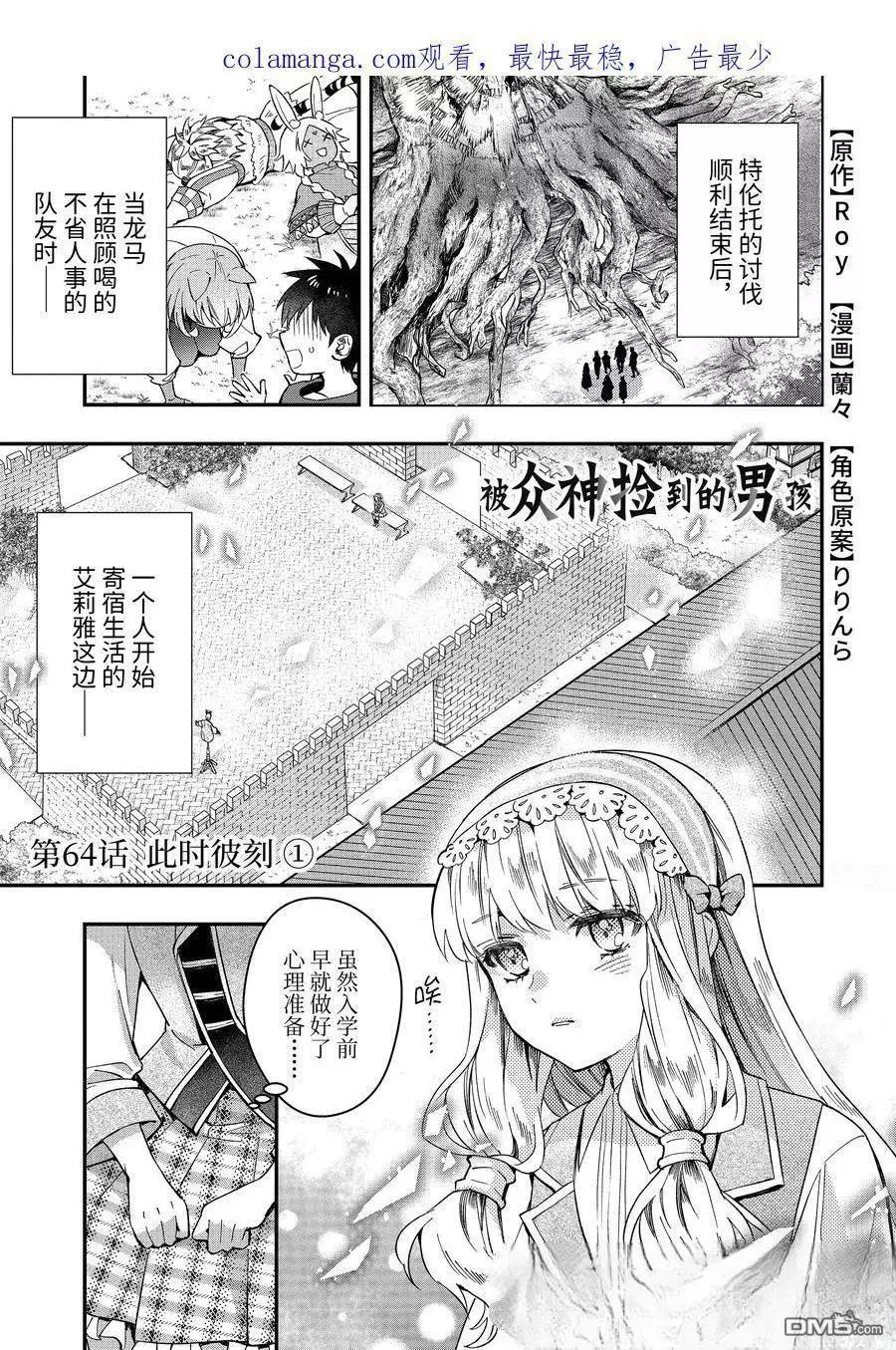 被衆神撿到的男孩 - 第64.1話 - 1