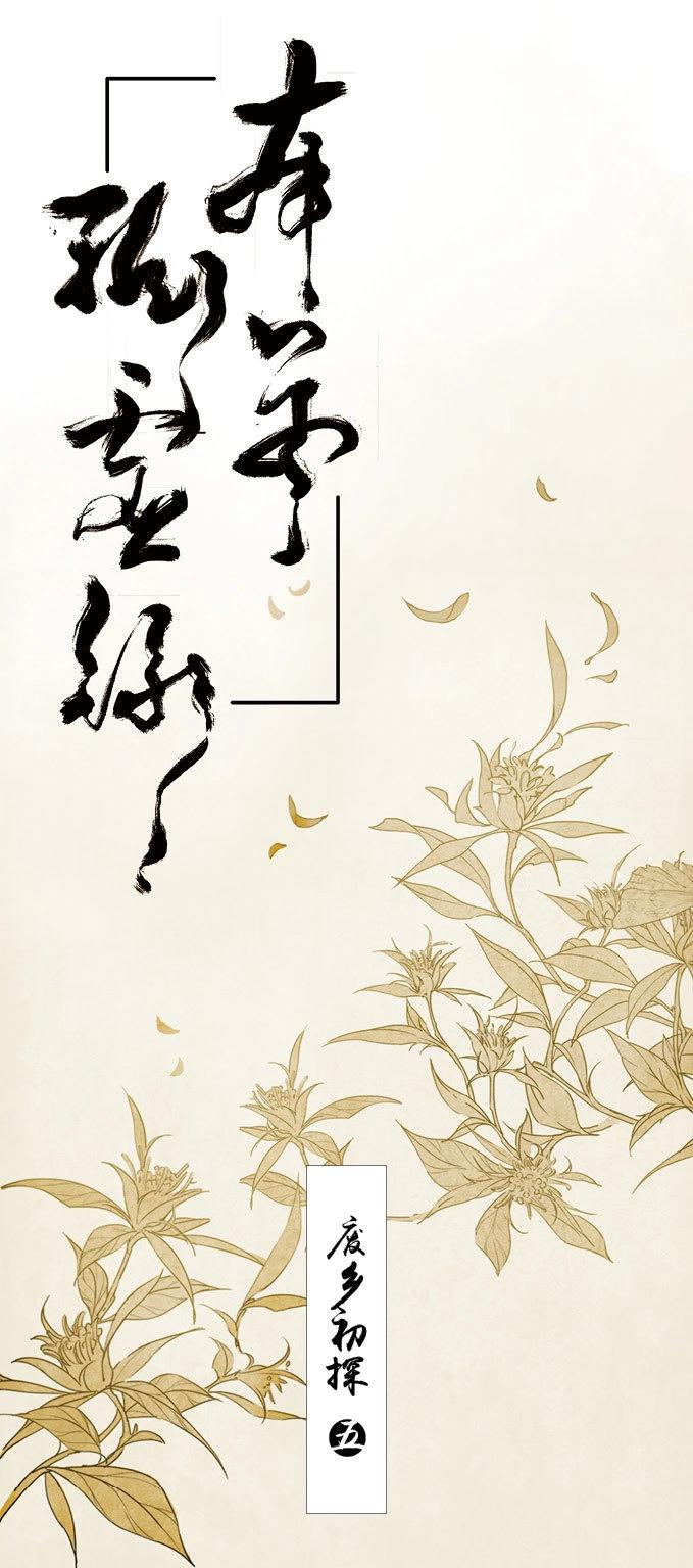 本草孤虛錄 - 第12話 廢鄉初探（五）(1/2) - 1
