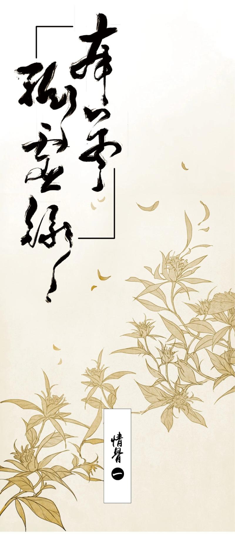 本草孤虛錄 - 第19話 情骨（一） - 1