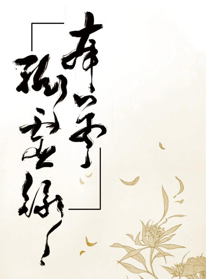 本草孤虛錄 - 第23話 情骨（四）(1/2) - 1