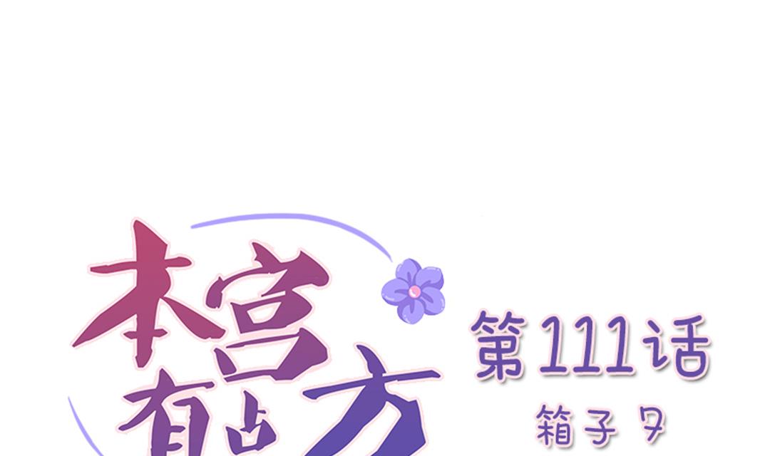 本宮有點方 - 第111話 箱子 7 - 1