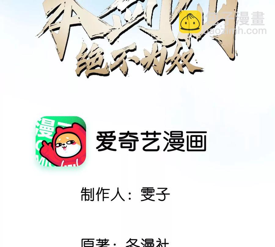 本劍仙絕不爲奴 - 第057話 開掛(1/2) - 3