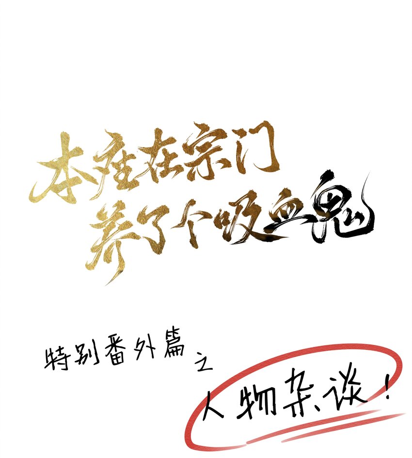 本座在宗門養了個吸血鬼 - 特別篇 人物雜談 - 1