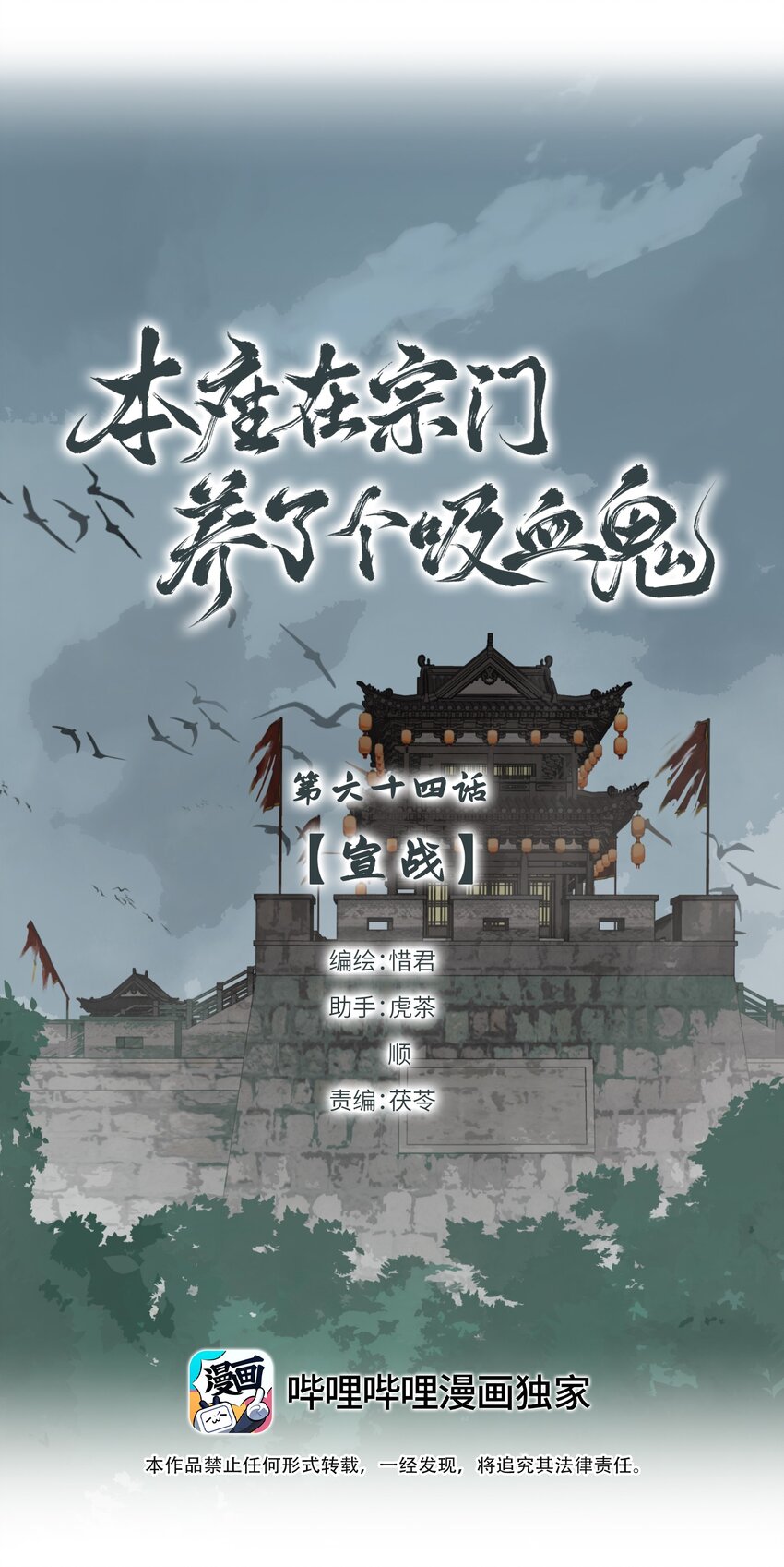 本座在宗門養了個吸血鬼 - 第64話 宣戰 - 1