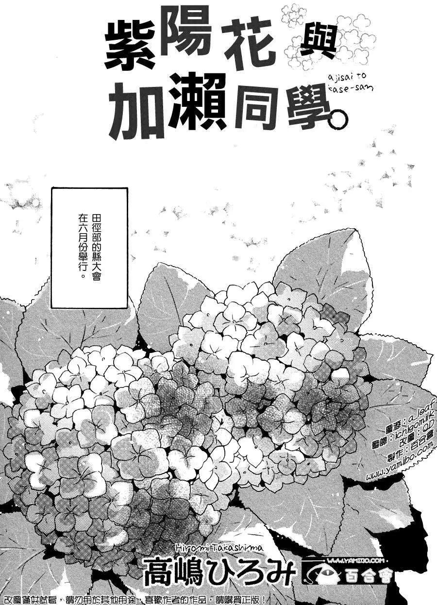 便當與加瀨同學 - 10紫陽花與加瀨同學 - 1