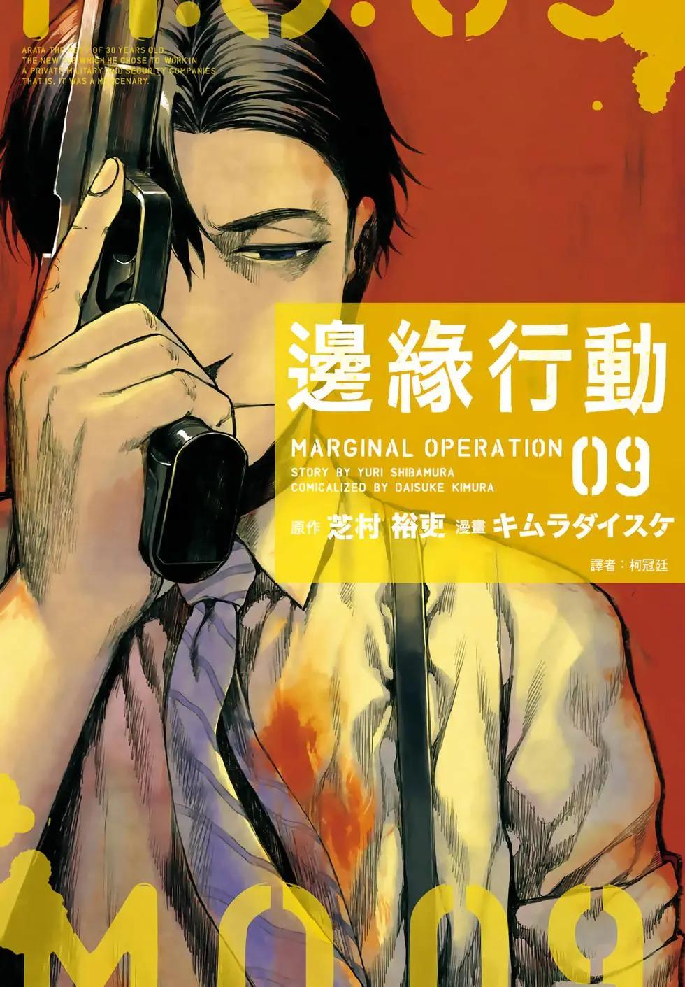 邊緣行動 - 第09卷(1/5) - 1