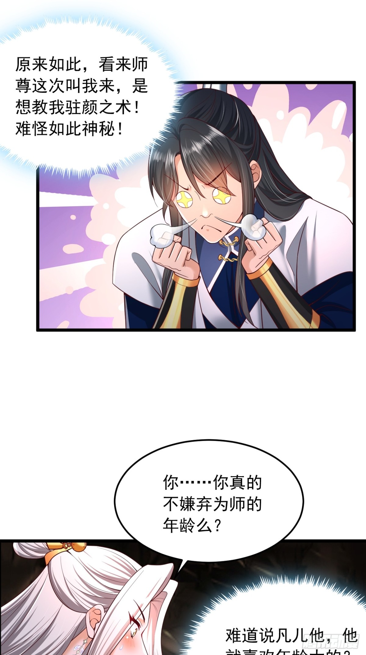 表白美女宗主後，我無敵了？ - 第7話 表白 - 1