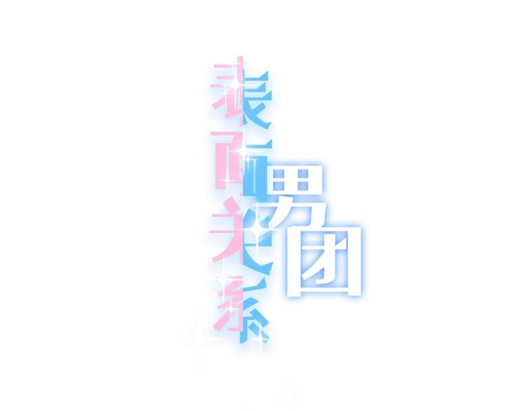 表面關係男團 - 第69話 浴室的隔音太差了啊(1/2) - 1