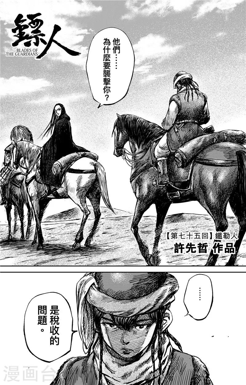 鏢人 - 第75話1 鐵勒人 - 1