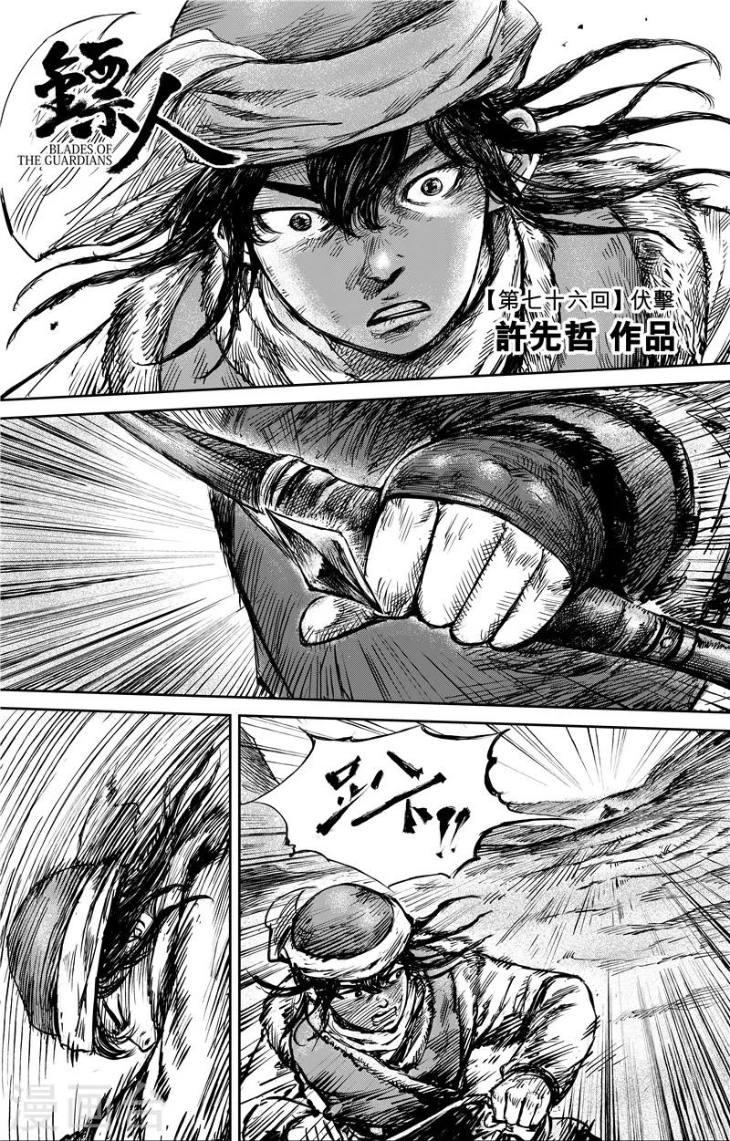 鏢人 - 第76話 伏擊 - 1