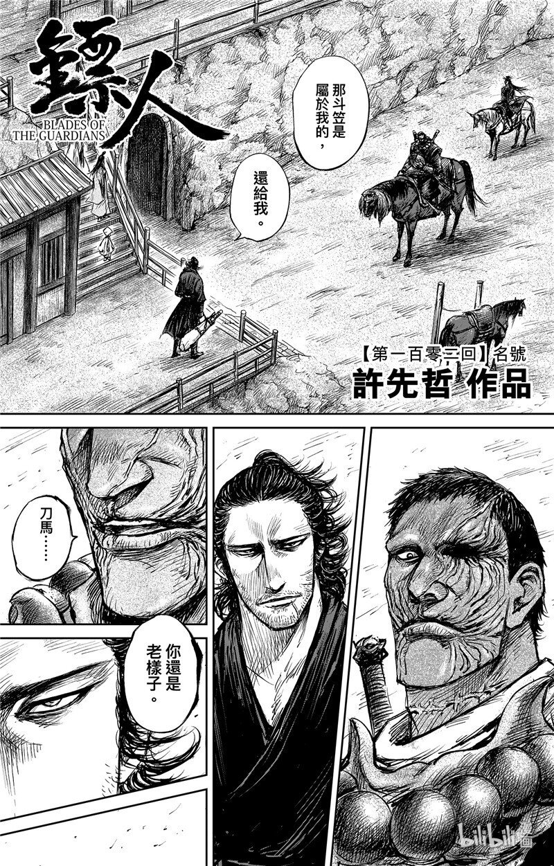 鏢人 - 150 第102回 - 1