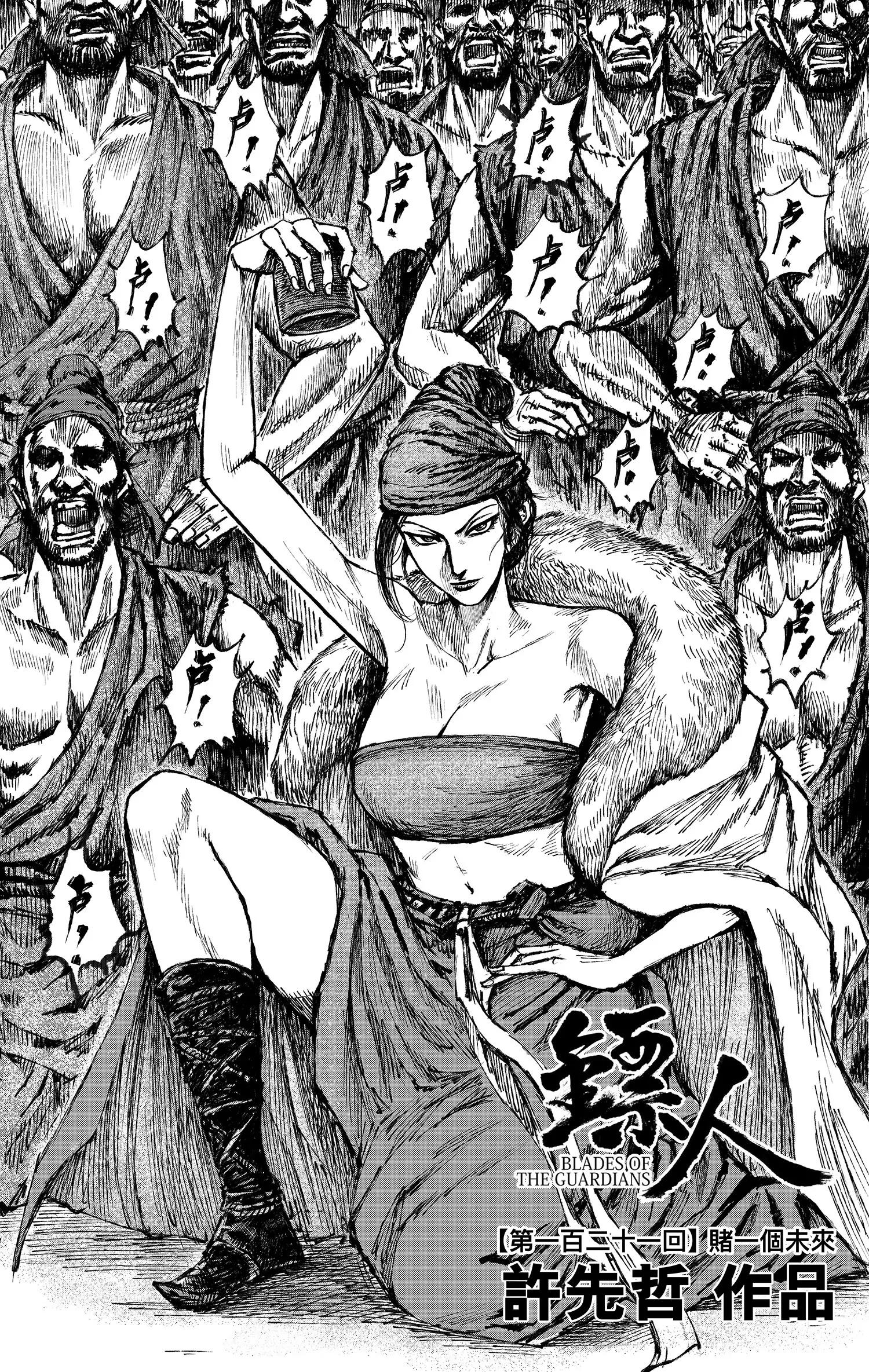 鏢人 - 第121回 賭一個未來(1/2) - 1