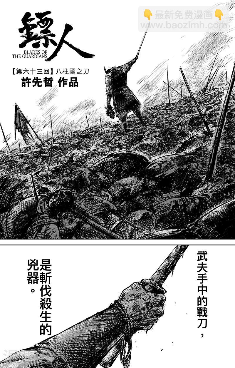 鏢人 - 第63話1 八柱國之刀 - 2