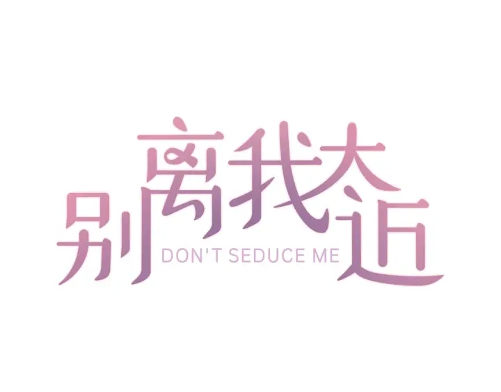 別離我太近 - 第17話 想要守護你(1/3) - 1