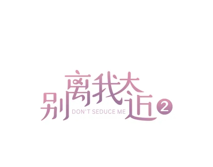 別離我太近 - 第31話 真心話(1/4) - 1