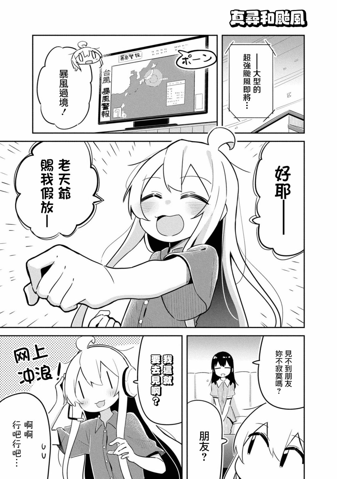 別當歐尼醬了！官方同人集 - 真尋和颱風 - 1