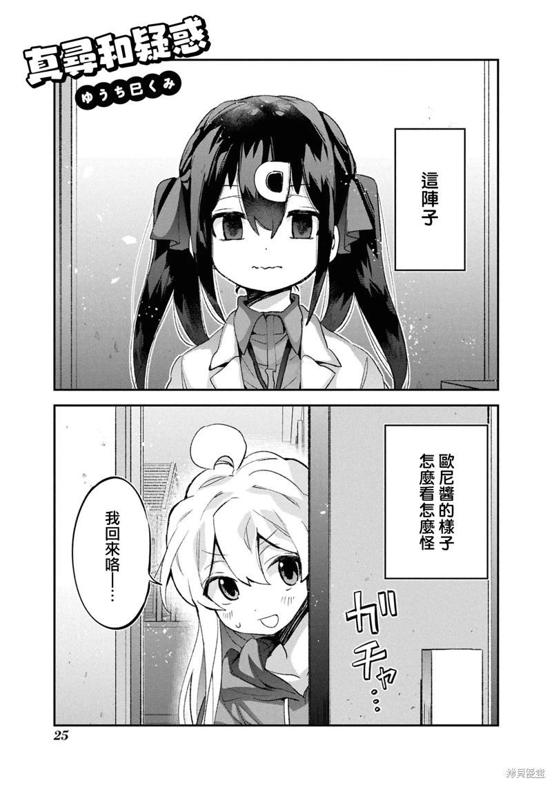 別當歐尼醬了！官方同人集 - 05卷03話 真尋和疑惑 - 1