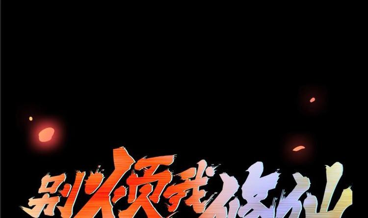 別煩我修仙 - 第28話 魔化收服 - 1