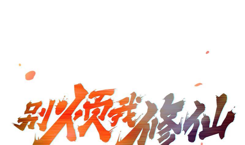 別煩我修仙 - 第50話 歪打正着 - 1