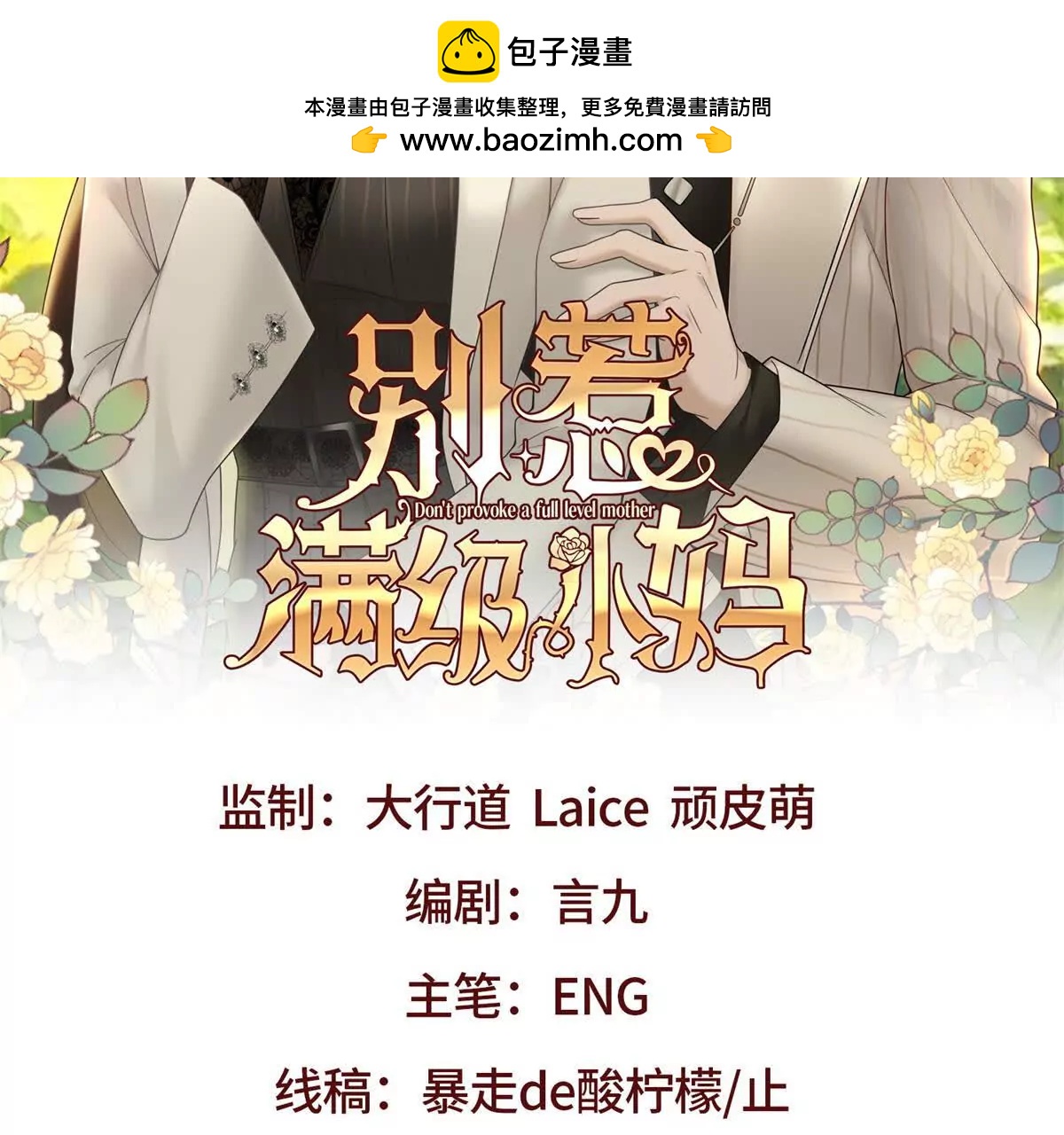 別惹滿級小媽 - 第41話 送你一份大禮(1/3) - 2