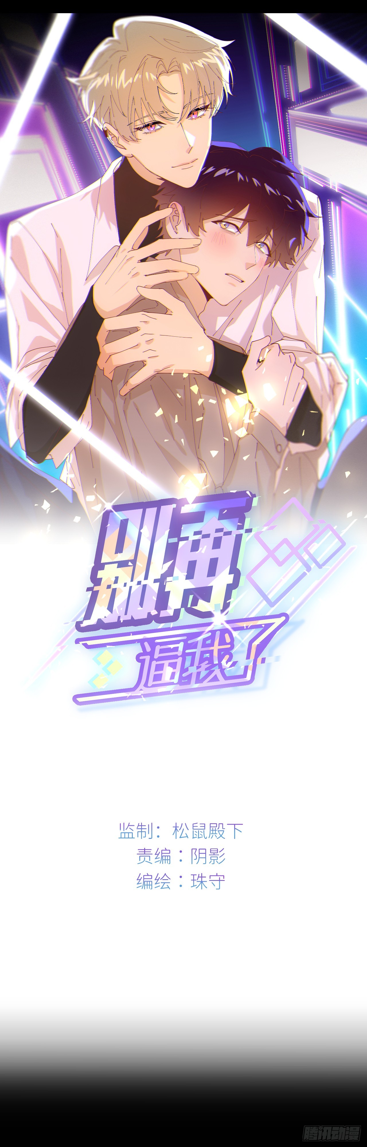 別再逼我了 - 第七十五話 沒有顧忌(1/2) - 1
